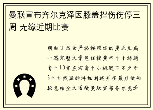 曼联宣布齐尔克泽因膝盖挫伤伤停三周 无缘近期比赛 曼联宣布齐尔克泽因膝盖挫伤伤停三周 无缘近期比赛
