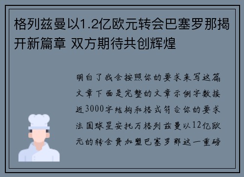 格列兹曼以1.2亿欧元转会巴塞罗那揭开新篇章 双方期待共创辉煌
