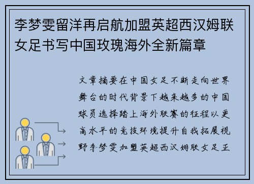 李梦雯留洋再启航加盟英超西汉姆联女足书写中国玫瑰海外全新篇章 李梦雯留洋再启航加盟英超西汉姆联女足书写中国玫瑰海外全新篇章