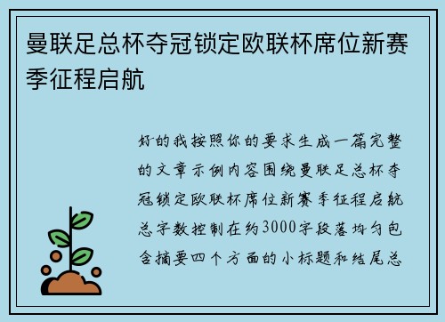 曼联足总杯夺冠锁定欧联杯席位新赛季征程启航 曼联足总杯夺冠锁定欧联杯席位新赛季征程启航