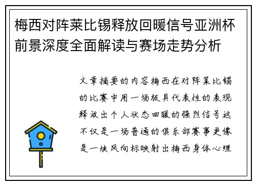 梅西对阵莱比锡释放回暖信号亚洲杯前景深度全面解读与赛场走势分析 梅西对阵莱比锡释放回暖信号亚洲杯前景深度全面解读与赛场走势分析