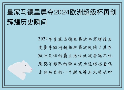 皇家马德里勇夺2024欧洲超级杯再创辉煌历史瞬间 皇家马德里勇夺2024欧洲超级杯再创辉煌历史瞬间