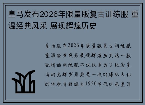 皇马发布2026年限量版复古训练服 重温经典风采 展现辉煌历史 皇马发布2026年限量版复古训练服 重温经典风采 展现辉煌历史