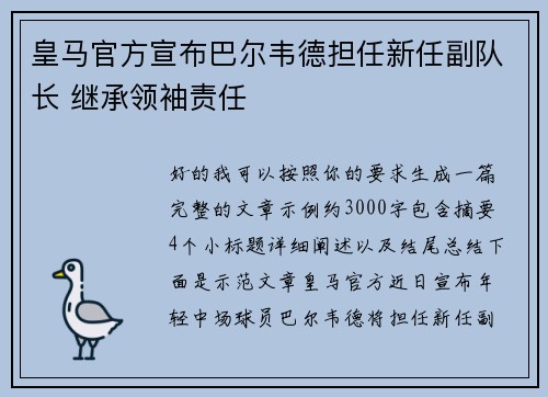 皇马官方宣布巴尔韦德担任新任副队长 继承领袖责任 皇马官方宣布巴尔韦德担任新任副队长 继承领袖责任