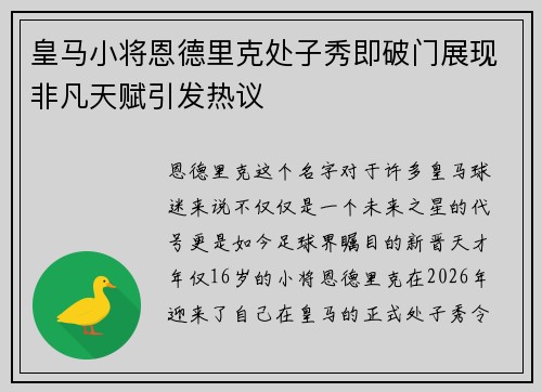 皇马小将恩德里克处子秀即破门展现非凡天赋引发热议 皇马小将恩德里克处子秀即破门展现非凡天赋引发热议
