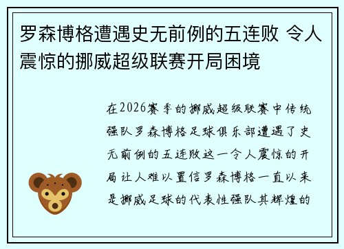 罗森博格遭遇史无前例的五连败 令人震惊的挪威超级联赛开局困境 罗森博格遭遇史无前例的五连败 令人震惊的挪威超级联赛开局困境