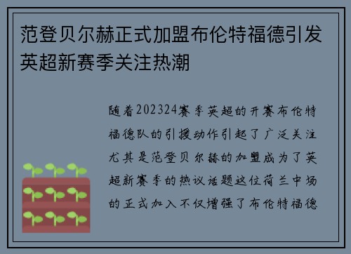 范登贝尔赫正式加盟布伦特福德引发英超新赛季关注热潮 范登贝尔赫正式加盟布伦特福德引发英超新赛季关注热潮