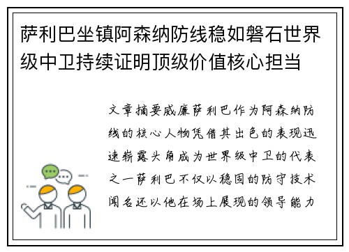 萨利巴坐镇阿森纳防线稳如磐石世界级中卫持续证明顶级价值核心担当