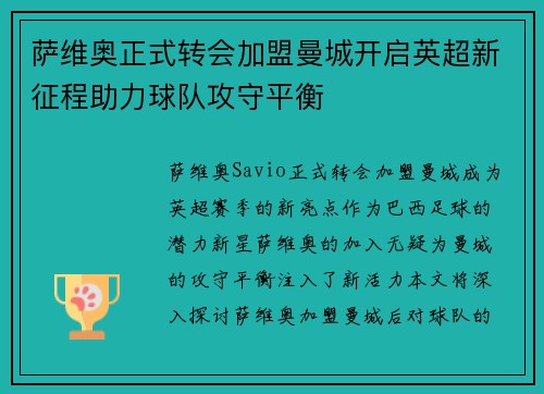 萨维奥正式转会加盟曼城开启英超新征程助力球队攻守平衡