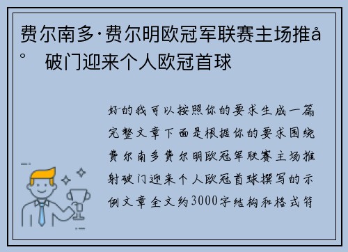 费尔南多·费尔明欧冠军联赛主场推射破门迎来个人欧冠首球