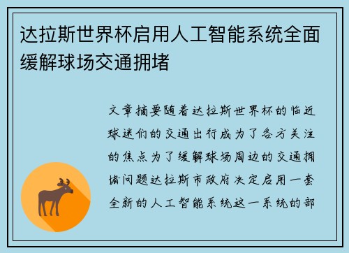 达拉斯世界杯启用人工智能系统全面缓解球场交通拥堵