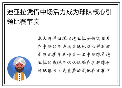 迪亚拉凭借中场活力成为球队核心引领比赛节奏
