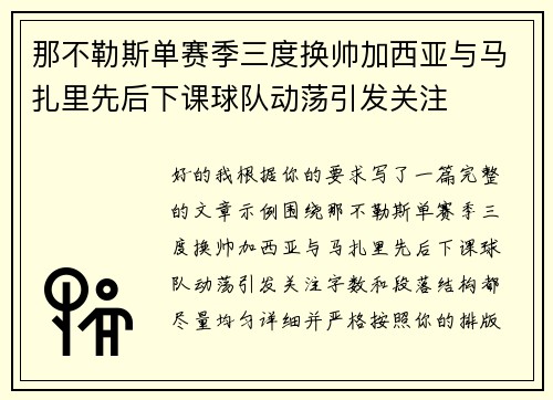 那不勒斯单赛季三度换帅加西亚与马扎里先后下课球队动荡引发关注 那不勒斯单赛季三度换帅加西亚与马扎里先后下课球队动荡引发关注
