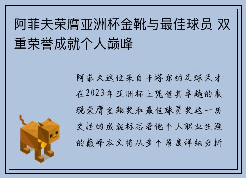 阿菲夫荣膺亚洲杯金靴与最佳球员 双重荣誉成就个人巅峰