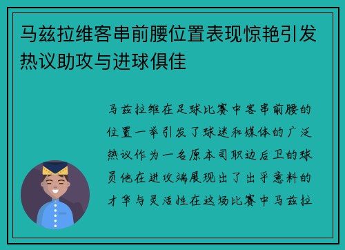 马兹拉维客串前腰位置表现惊艳引发热议助攻与进球俱佳