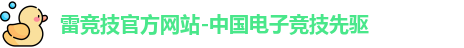 雷竞技官网